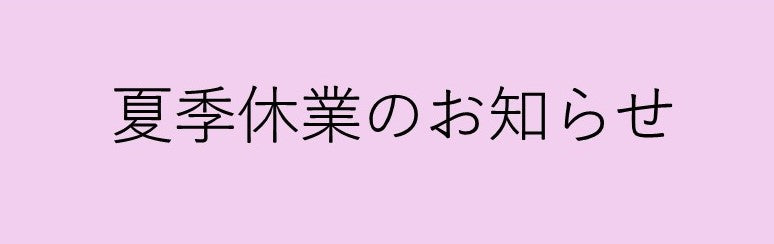 2025年　夏季休業のお知らせ
